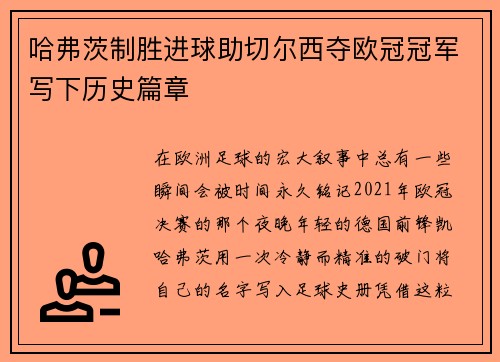 哈弗茨制胜进球助切尔西夺欧冠冠军写下历史篇章