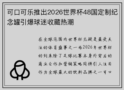 可口可乐推出2026世界杯48国定制纪念罐引爆球迷收藏热潮 可口可乐推出2026世界杯48国定制纪念罐引爆球迷收藏热潮