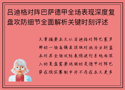 吕迪格对阵巴萨德甲全场表现深度复盘攻防细节全面解析关键时刻评述