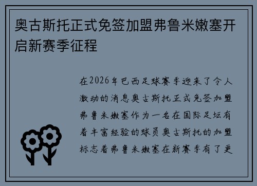 奥古斯托正式免签加盟弗鲁米嫩塞开启新赛季征程