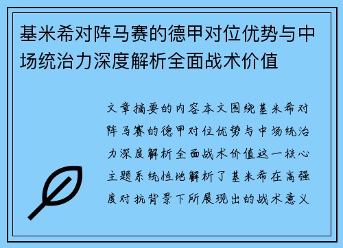 基米希对阵马赛的德甲对位优势与中场统治力深度解析全面战术价值 基米希对阵马赛的德甲对位优势与中场统治力深度解析全面战术价值