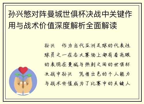 孙兴慜对阵曼城世俱杯决战中关键作用与战术价值深度解析全面解读