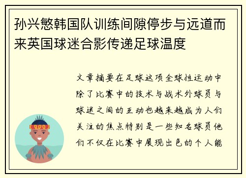 孙兴慜韩国队训练间隙停步与远道而来英国球迷合影传递足球温度