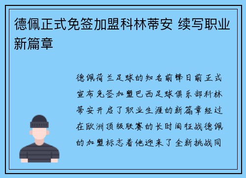 德佩正式免签加盟科林蒂安 续写职业新篇章 德佩正式免签加盟科林蒂安 续写职业新篇章
