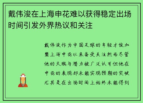 戴伟浚在上海申花难以获得稳定出场时间引发外界热议和关注 戴伟浚在上海申花难以获得稳定出场时间引发外界热议和关注