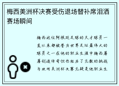 梅西美洲杯决赛受伤退场替补席泪洒赛场瞬间 梅西美洲杯决赛受伤退场替补席泪洒赛场瞬间