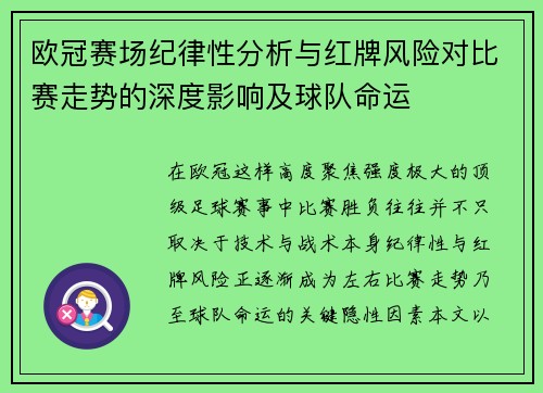欧冠赛场纪律性分析与红牌风险对比赛走势的深度影响及球队命运 欧冠赛场纪律性分析与红牌风险对比赛走势的深度影响及球队命运