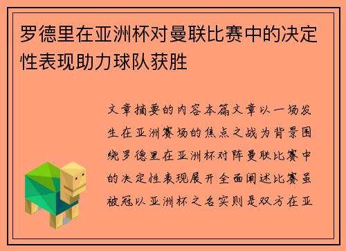罗德里在亚洲杯对曼联比赛中的决定性表现助力球队获胜 罗德里在亚洲杯对曼联比赛中的决定性表现助力球队获胜