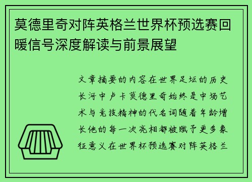 莫德里奇对阵英格兰世界杯预选赛回暖信号深度解读与前景展望 莫德里奇对阵英格兰世界杯预选赛回暖信号深度解读与前景展望
