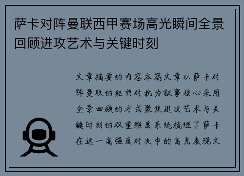 萨卡对阵曼联西甲赛场高光瞬间全景回顾进攻艺术与关键时刻 萨卡对阵曼联西甲赛场高光瞬间全景回顾进攻艺术与关键时刻
