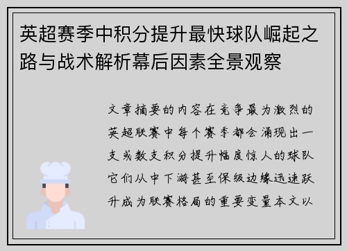 英超赛季中积分提升最快球队崛起之路与战术解析幕后因素全景观察 英超赛季中积分提升最快球队崛起之路与战术解析幕后因素全景观察