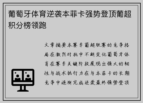 葡萄牙体育逆袭本菲卡强势登顶葡超积分榜领跑 葡萄牙体育逆袭本菲卡强势登顶葡超积分榜领跑