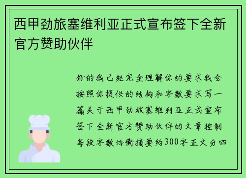 西甲劲旅塞维利亚正式宣布签下全新官方赞助伙伴 西甲劲旅塞维利亚正式宣布签下全新官方赞助伙伴
