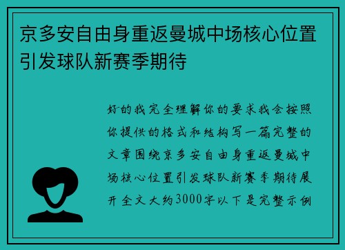 京多安自由身重返曼城中场核心位置引发球队新赛季期待