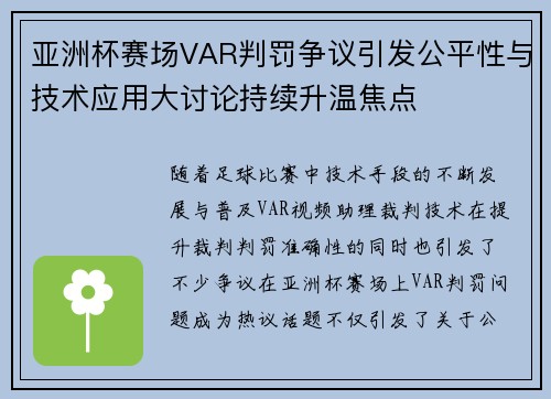亚洲杯赛场VAR判罚争议引发公平性与技术应用大讨论持续升温焦点 亚洲杯赛场VAR判罚争议引发公平性与技术应用大讨论持续升温焦点