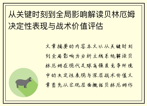 从关键时刻到全局影响解读贝林厄姆决定性表现与战术价值评估 从关键时刻到全局影响解读贝林厄姆决定性表现与战术价值评估