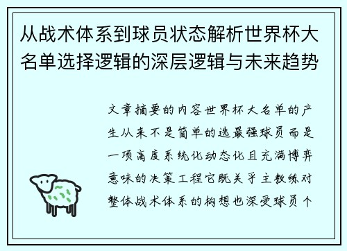 从战术体系到球员状态解析世界杯大名单选择逻辑的深层逻辑与未来趋势 从战术体系到球员状态解析世界杯大名单选择逻辑的深层逻辑与未来趋势