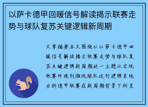 以萨卡德甲回暖信号解读揭示联赛走势与球队复苏关键逻辑新周期