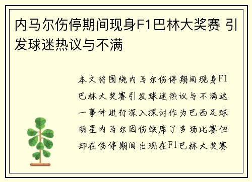 内马尔伤停期间现身F1巴林大奖赛 引发球迷热议与不满