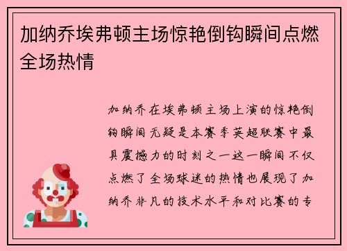 加纳乔埃弗顿主场惊艳倒钩瞬间点燃全场热情