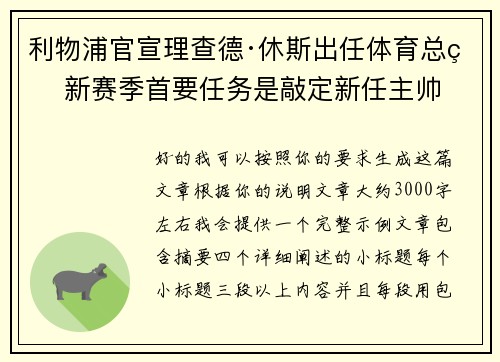 利物浦官宣理查德·休斯出任体育总监 新赛季首要任务是敲定新任主帅