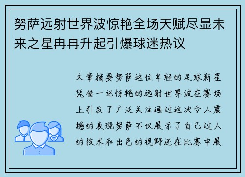 努萨远射世界波惊艳全场天赋尽显未来之星冉冉升起引爆球迷热议