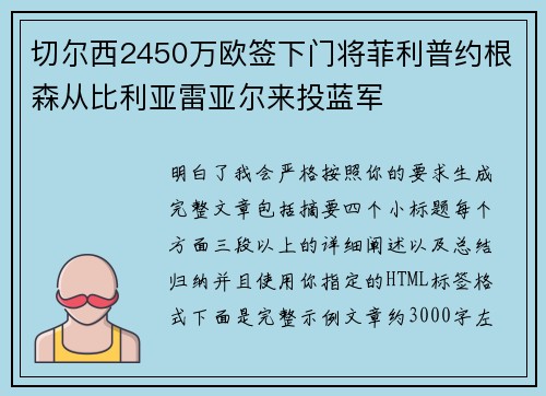 切尔西2450万欧签下门将菲利普约根森从比利亚雷亚尔来投蓝军