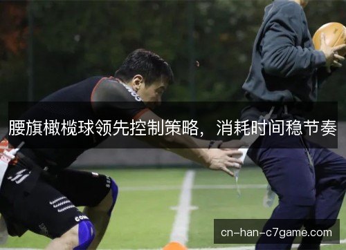 腰旗橄榄球领先控制策略，消耗时间稳节奏