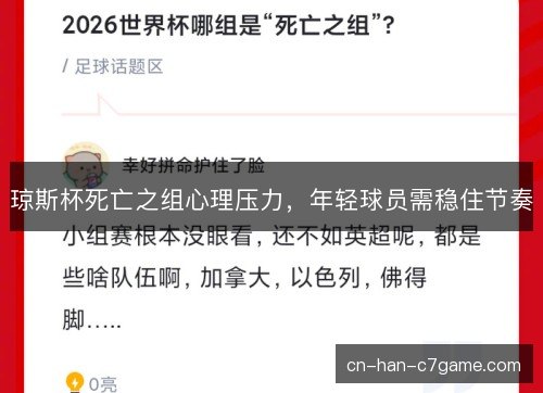琼斯杯死亡之组心理压力，年轻球员需稳住节奏